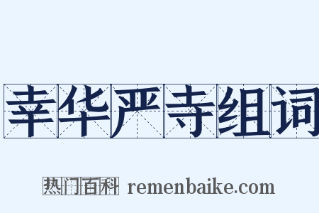幸华严寺组词是什么意思的图片